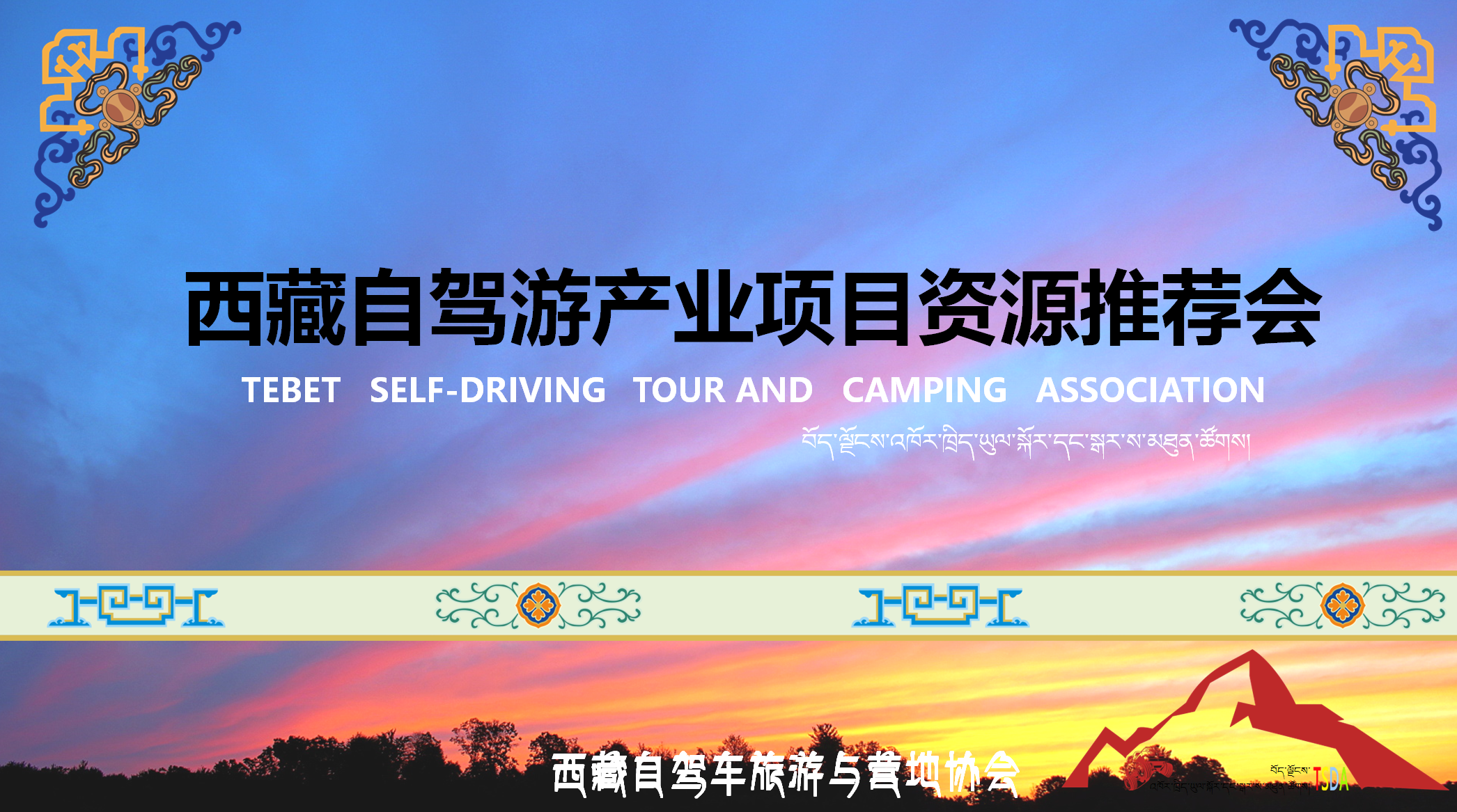 【协会动态】2016西藏自驾游产业项目资源巡回推荐会